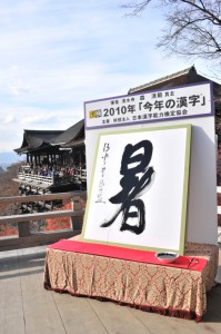 日本漢字能力検定協会が毎年全国公募する「今年の漢字」