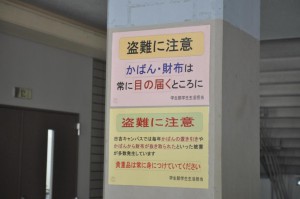 キャンパスの各所に警告がなされている