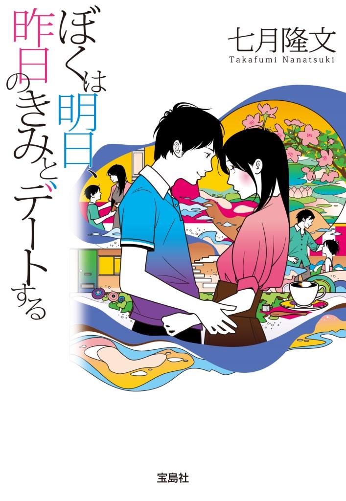 【書評】『ぼくは明日、昨日のきみとデートする』