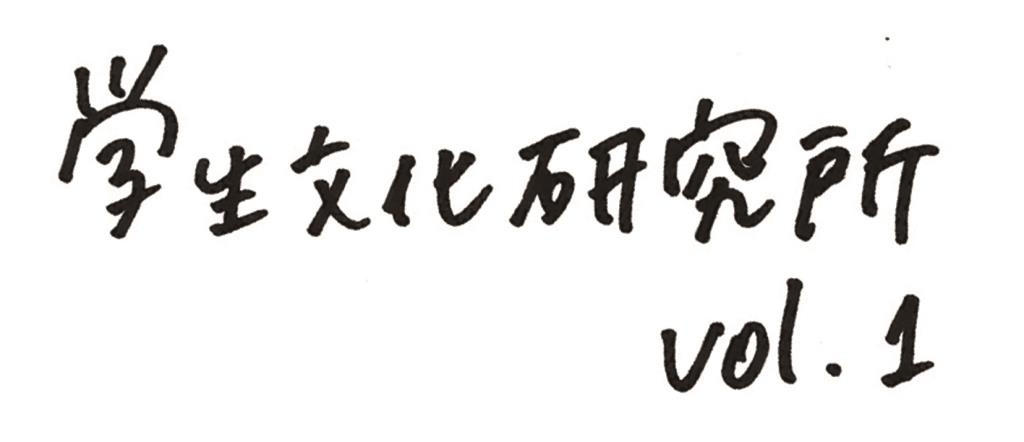 【学生文化研究所①】「写真」