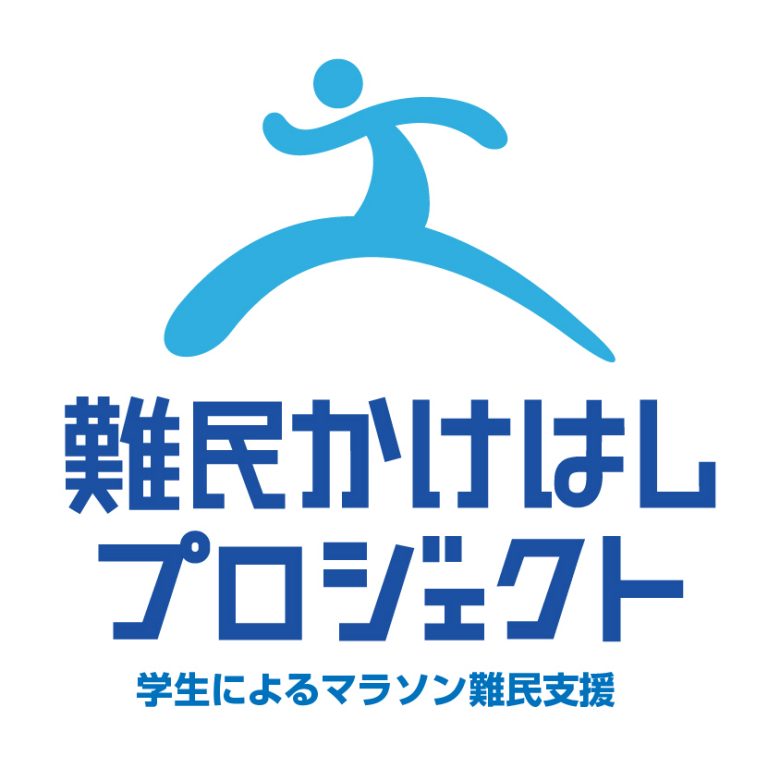 存在を知ることから 難民かけはしプロジェクト