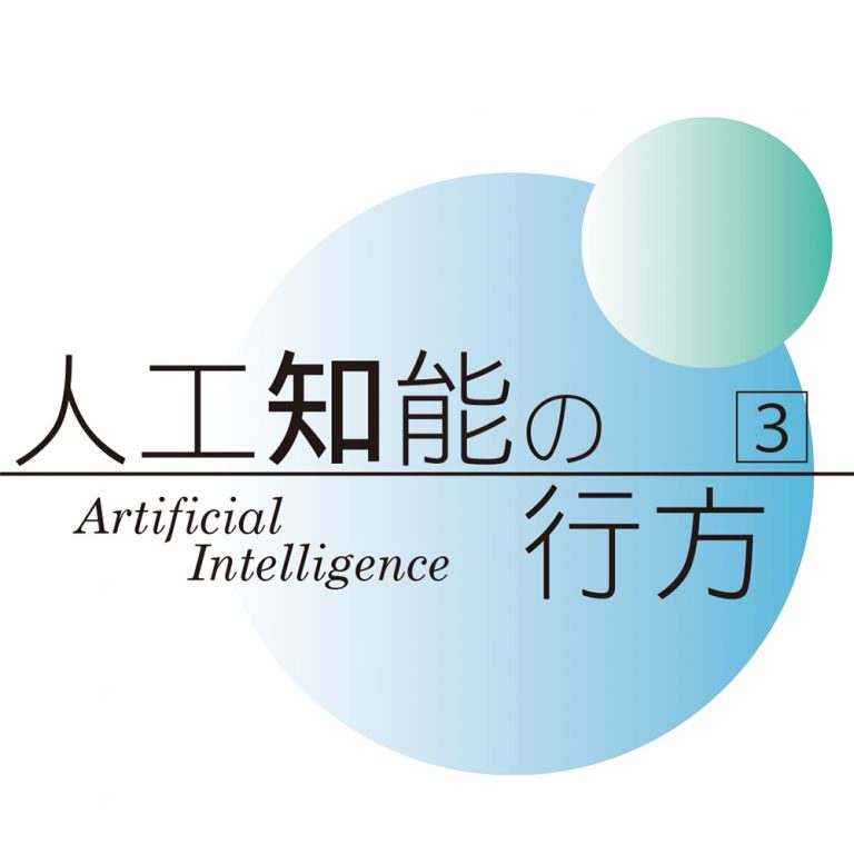【人工知能の行方③】進化するAIと雇用