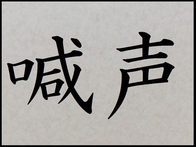 喊声