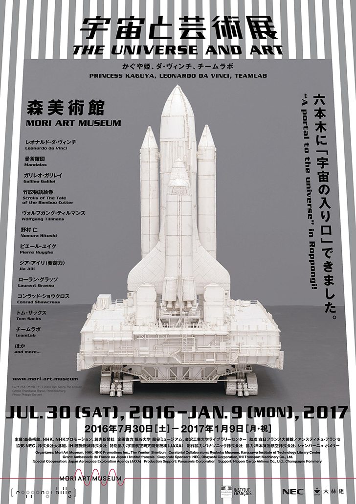 【ART COLUMN】宇宙と芸術展