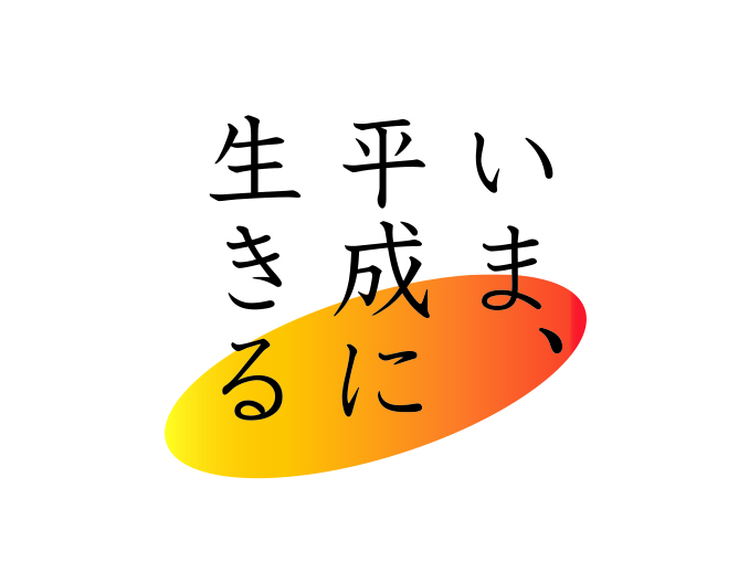 いま 平成に生きる 音楽とテレビ番組 大ヒットは再び生まれるのか Jukushin Com