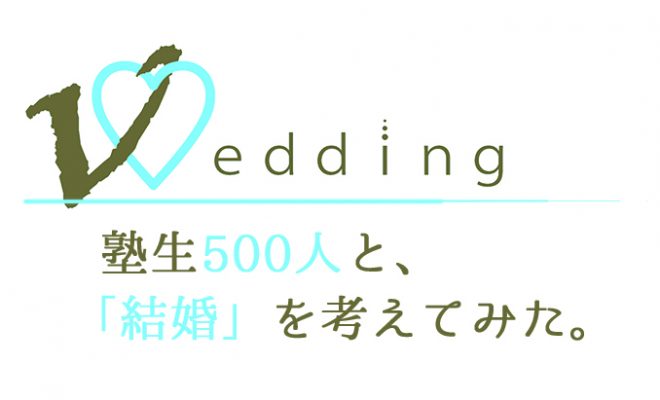 特集 塾生500人と 結婚 を考えてみた Jukushin Com 特集 塾生500人と 結婚 を考えてみた Jukushin Com