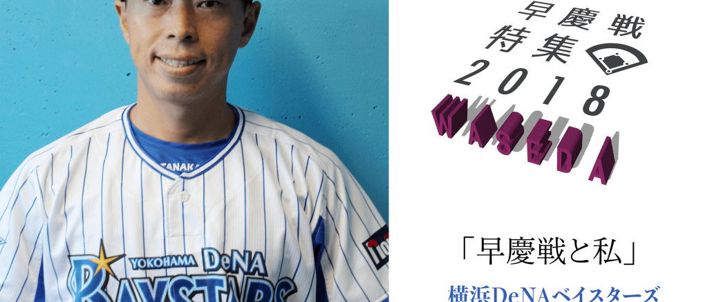 《早慶戦特集2018》「エンジョイ」する野球、慶應に教わった　横浜DeNAベイスターズ・田中浩康選手