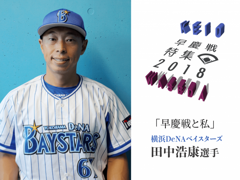 《早慶戦特集2018》「エンジョイ」する野球、慶應に教わった　横浜DeNAベイスターズ・田中浩康選手