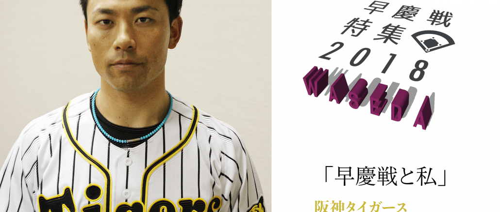《早慶戦特集2018》早稲田はジャイアンツのような存在　阪神タイガース・伊藤隼太選手