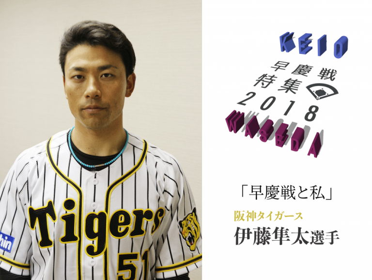《早慶戦特集2018》早稲田はジャイアンツのような存在　阪神タイガース・伊藤隼太選手