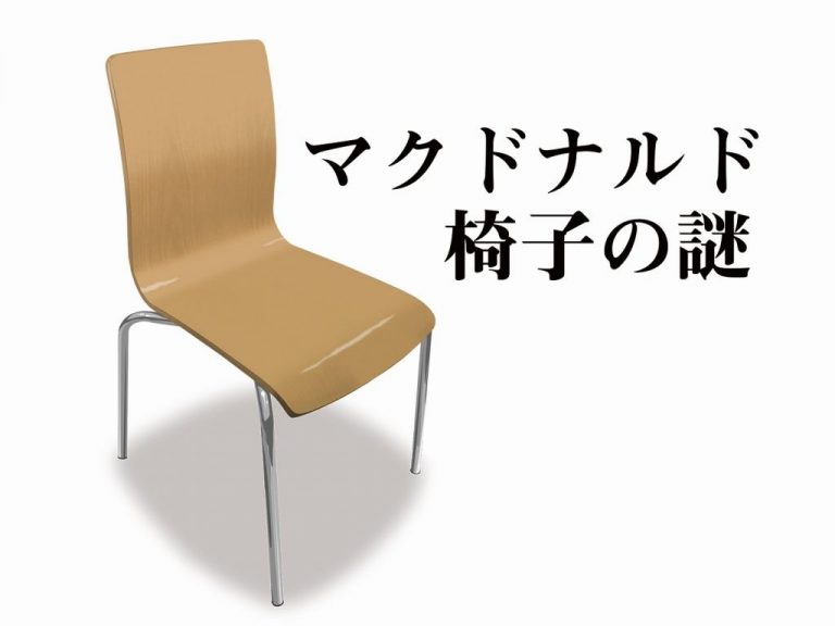 《くらしのデザインA→Z》（2）マクドナルドの椅子