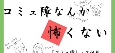 《コミュ障なんか怖くない》「コミュ障」って何だ　ばか正直に思いを伝えよう