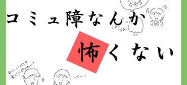 《コミュ障なんか怖くない》おわりにかえて