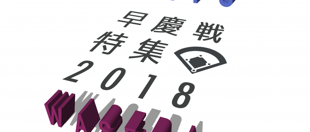 《特集》早慶戦特集2018　強い早慶をもう一度
