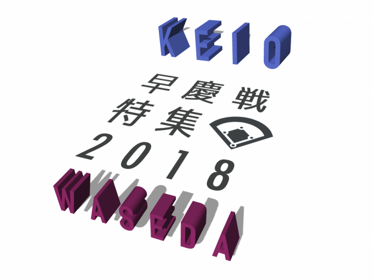 《特集》早慶戦特集2018　強い早慶をもう一度