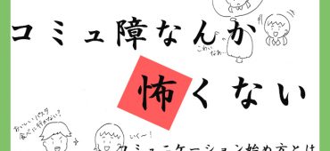 《コミュ障なんか怖くない》コミュニケーションの始め方とは　「伝え方が9割」作者に聞く