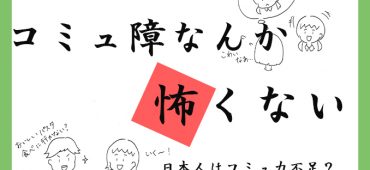 《コミュ障なんか怖くない》日本人はコミュ力不足？　「共感力」が社会を救う