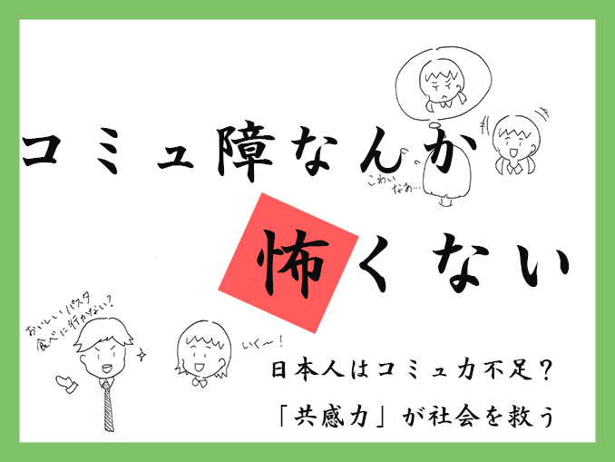 コミュ障なんか怖くない 日本人はコミュ力不足 共感力 が社会を救う Jukushin Com