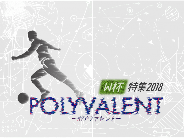 《特集》W杯特集2018　POLYVALENT —ポリヴァレント—