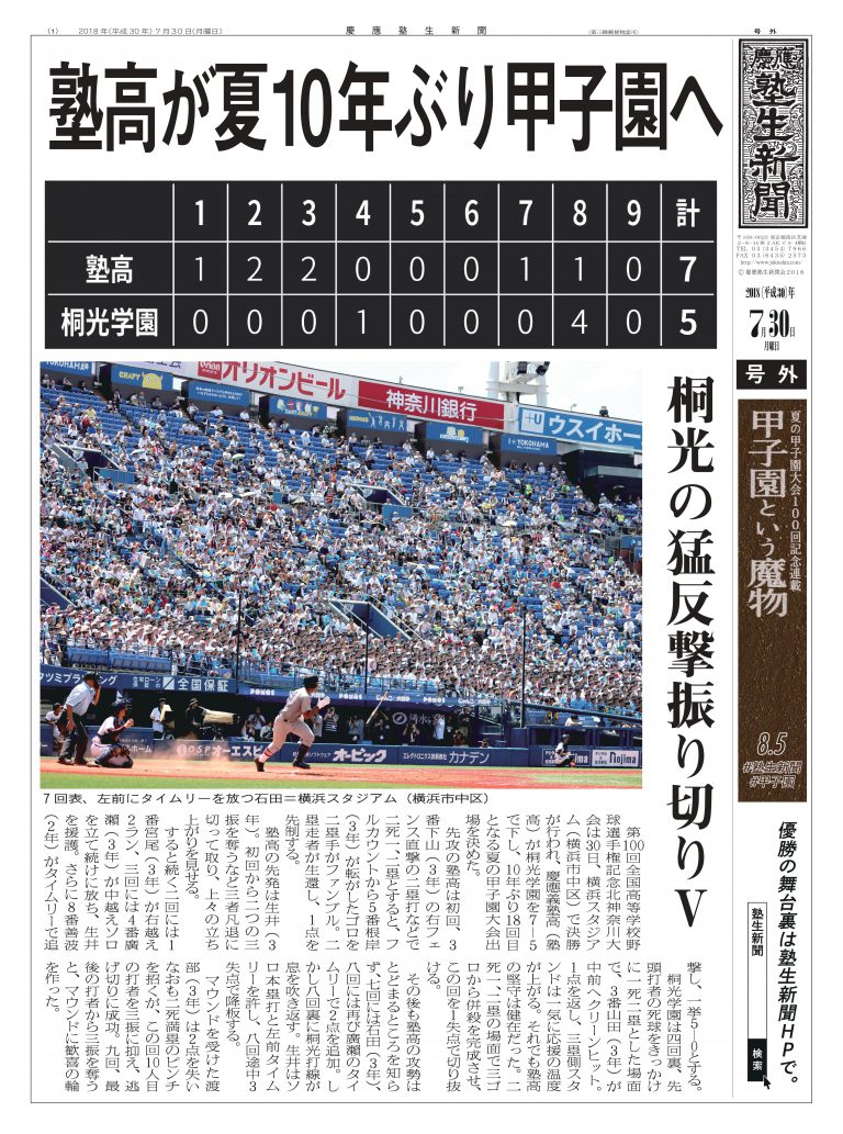 【号外】塾高が夏10年ぶり甲子園へ