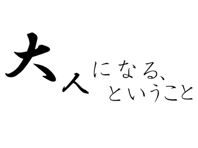 に なる こと 大人 という