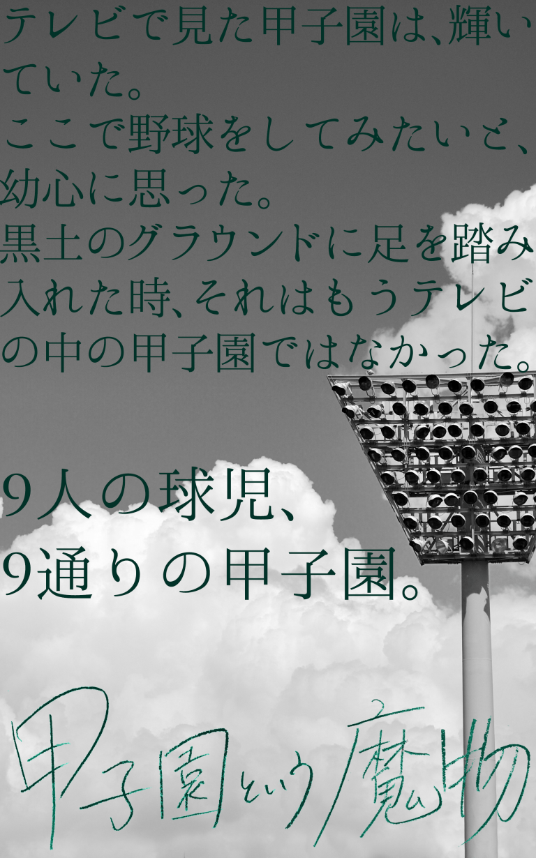 《連載》甲子園という魔物