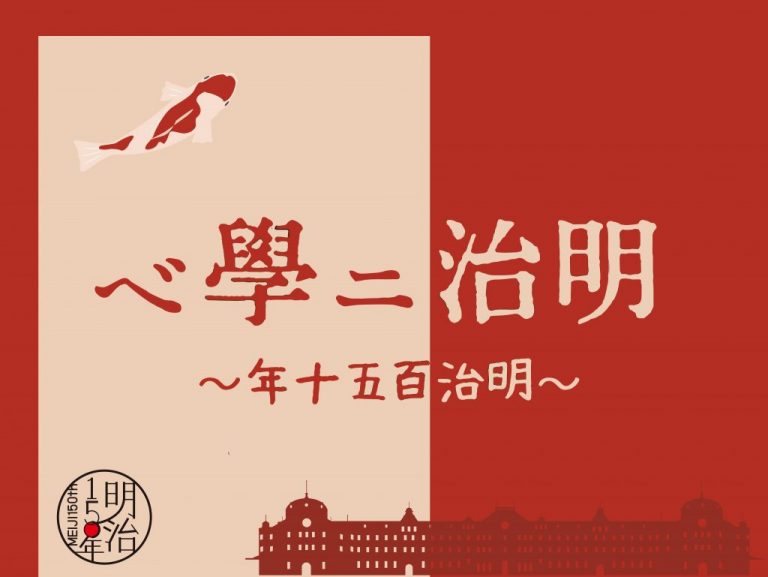 《特集》明治ニ學ベ ～明治百五十年～