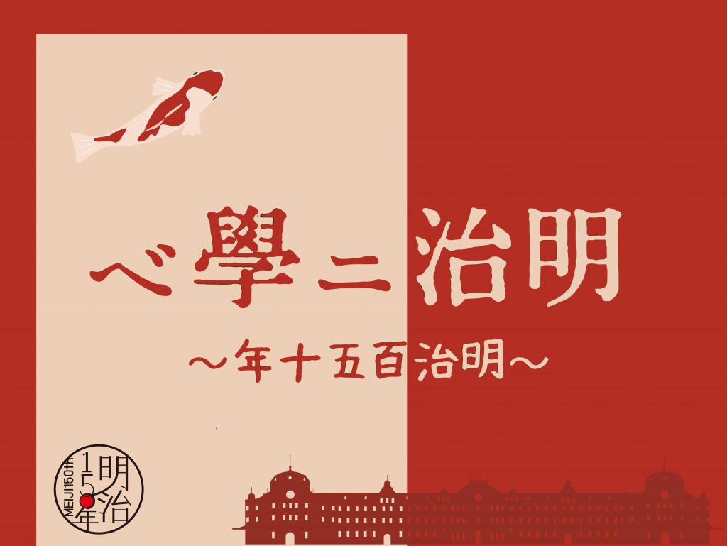 《特集》明治ニ學ベ ～明治百五十年～