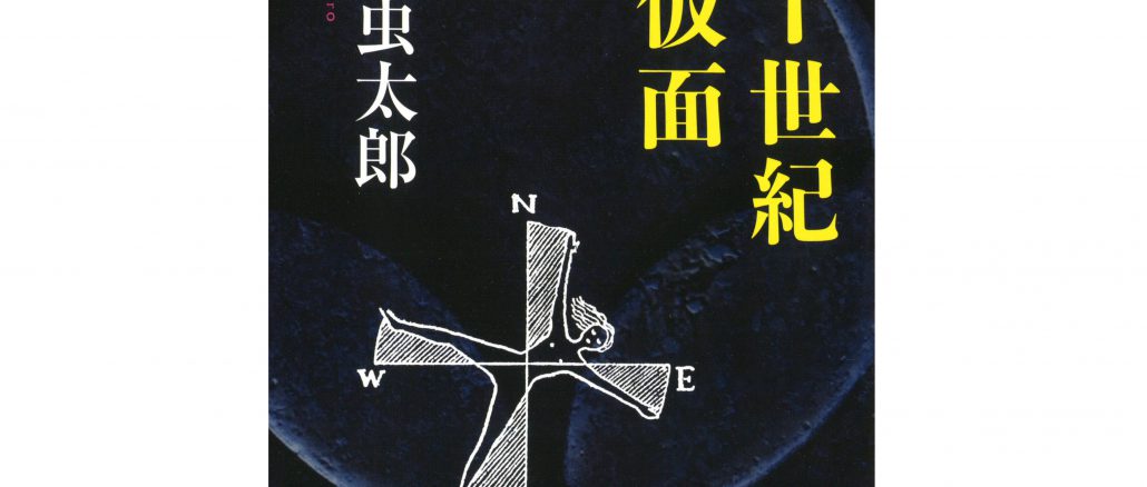 《「ミステリーの頁」へ、ようこそ｜ART COLUMN》二十世紀鉄仮面　小栗虫太郎
