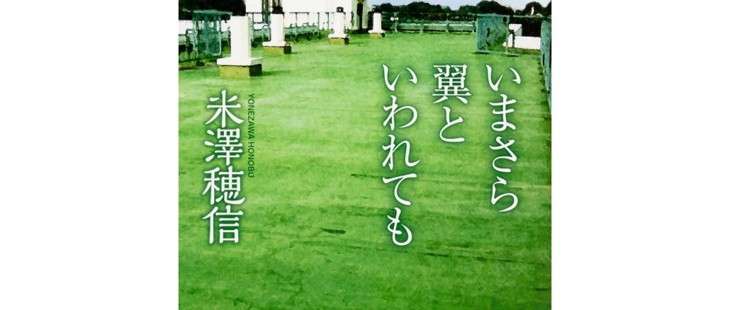 《「ミステリーの頁」へ、ようこそ｜ART COLUMN》いまさら翼といわれても　米澤穂信