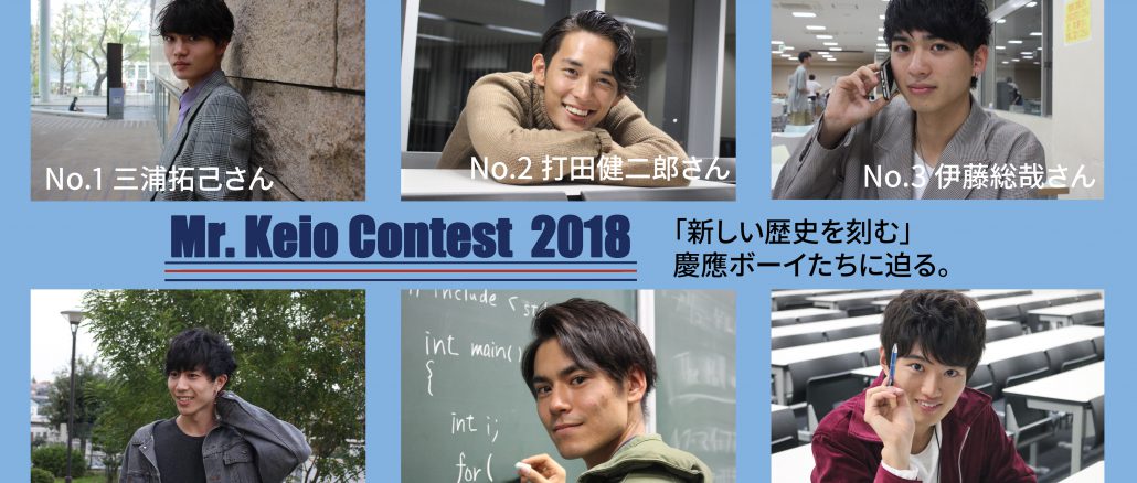 《特集》ミスター慶應2018　グランプリに選ばれるのは
