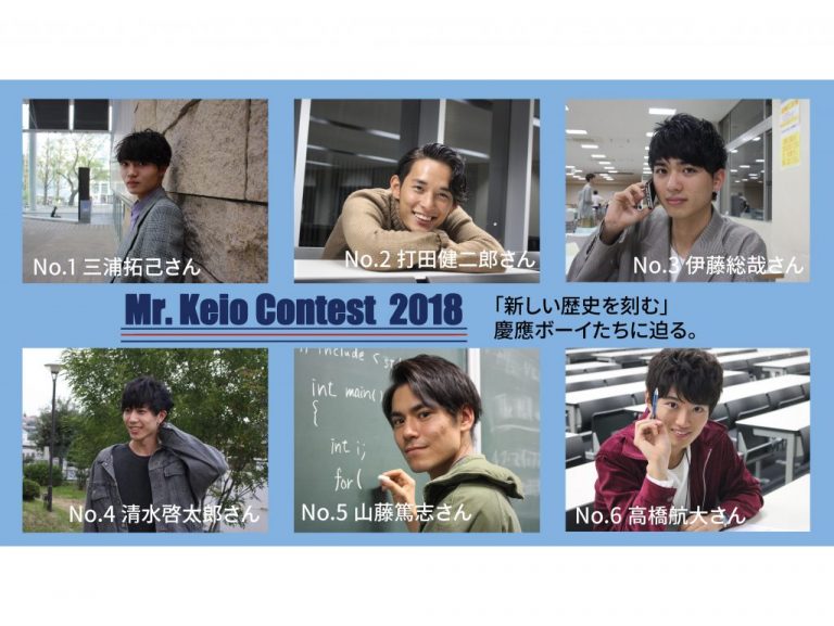 《特集》ミスター慶應2018　グランプリに選ばれるのは