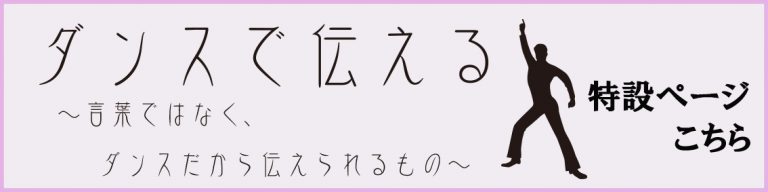 《ダンスで伝える》言葉以上に人を動かす
