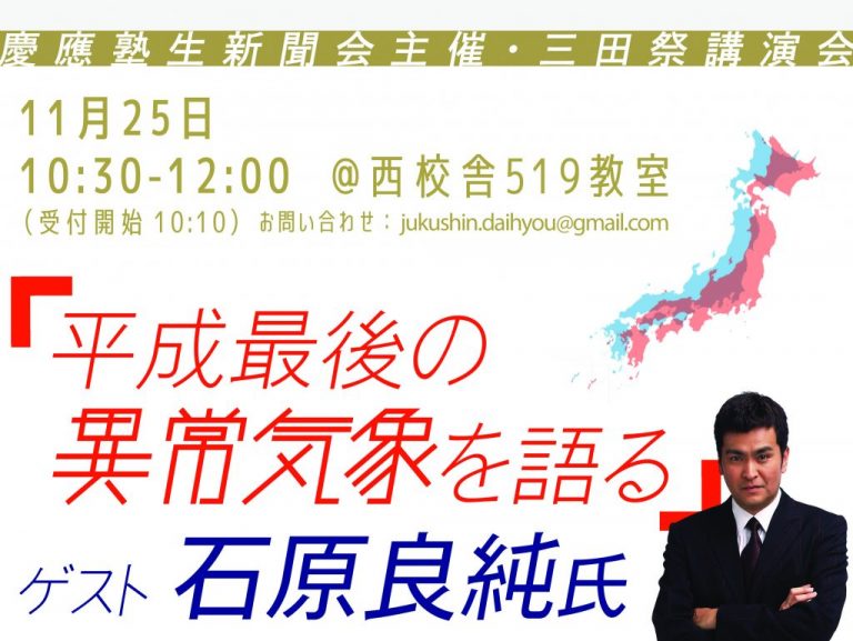 《MITASAI REPORT-2018》石原良純さん講演会 異常気象を語る 塾生新聞会主催