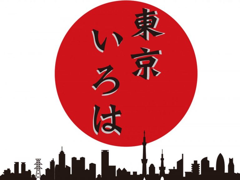 《特集》東京いろは