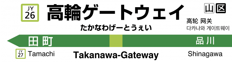【速報】山手線新駅は「高輪ゲートウェイ」に　田町～品川間