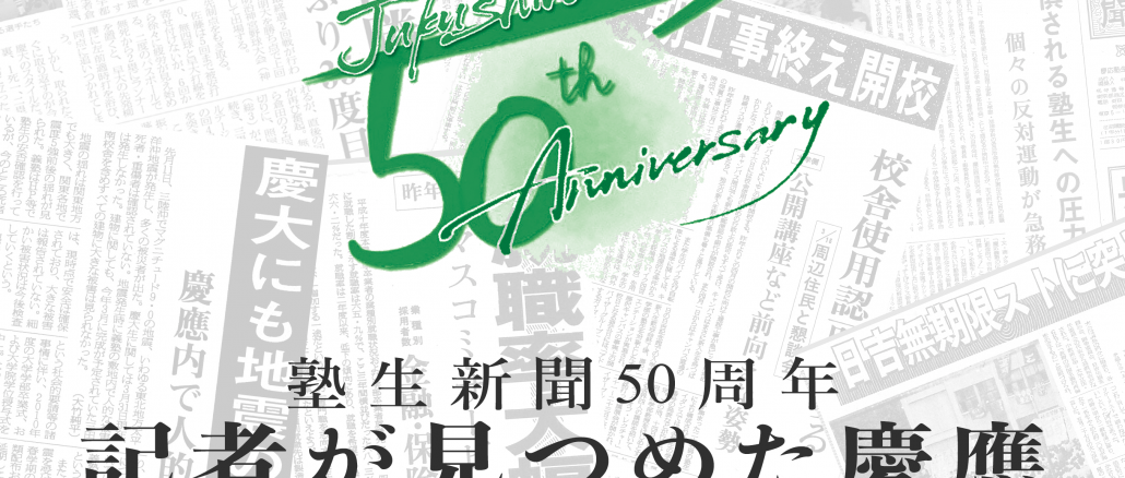 《特集》塾生新聞創刊50周年記念　記者が見つめた慶應