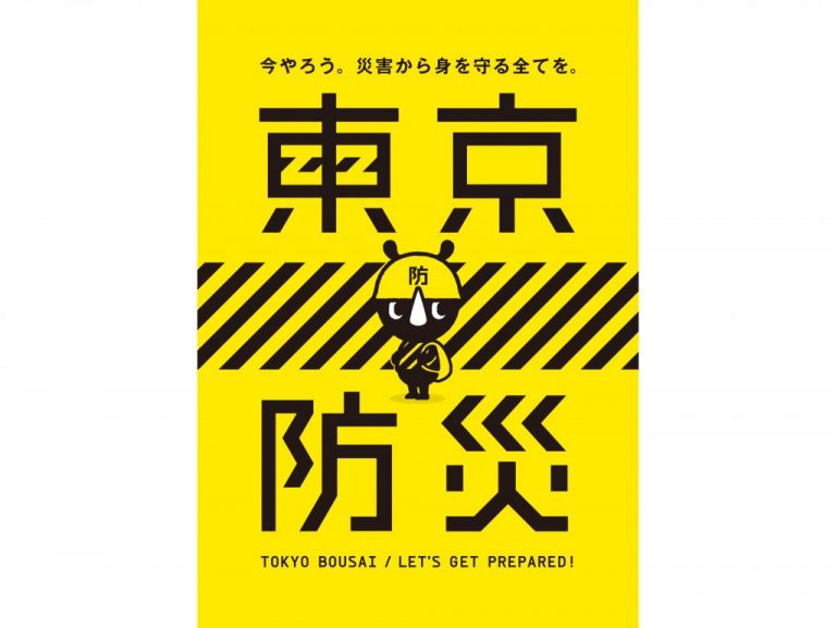 《災害と向き合う》『東京防災』　都が進める新たな試み