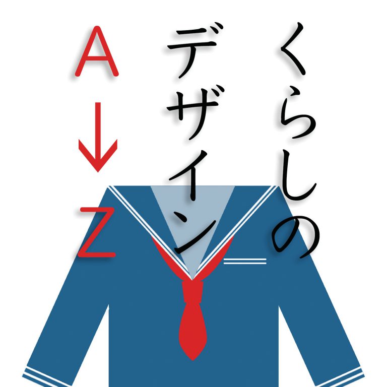 《くらしのデザインA→Z》（7）学校制服