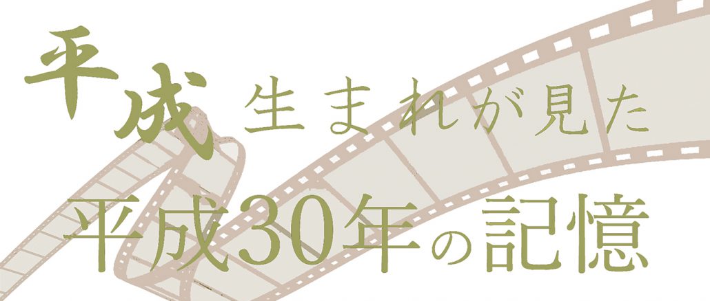 《特集》平成生まれが見た、平成30年の記憶