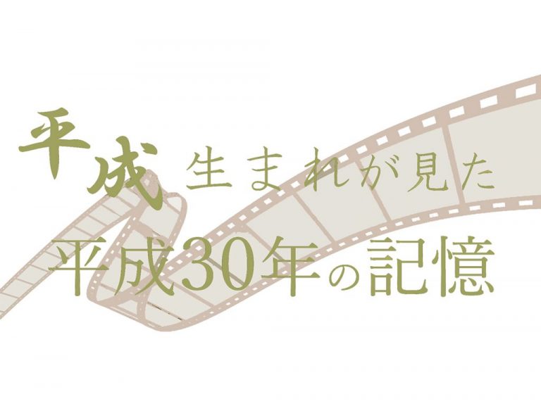 《特集》平成生まれが見た、平成30年の記憶