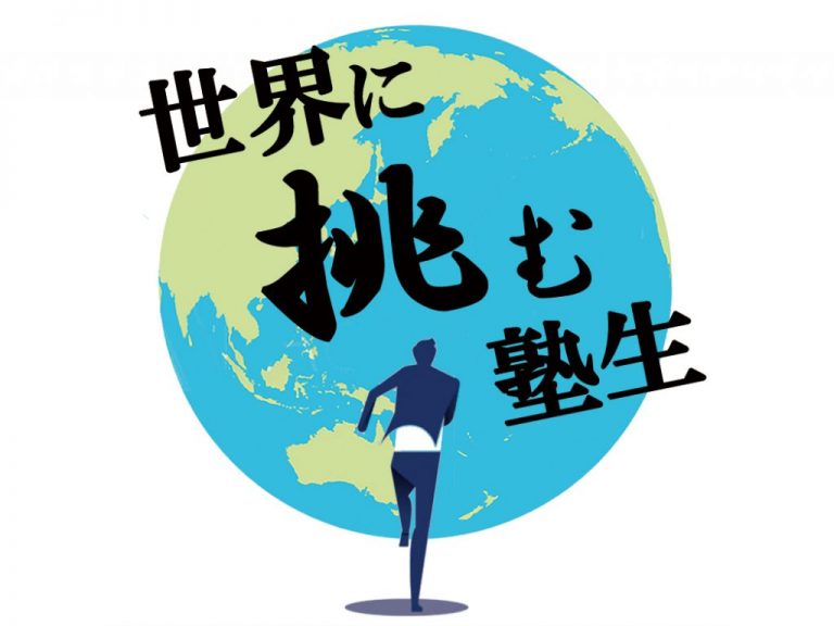 《特集》世界に挑む塾生