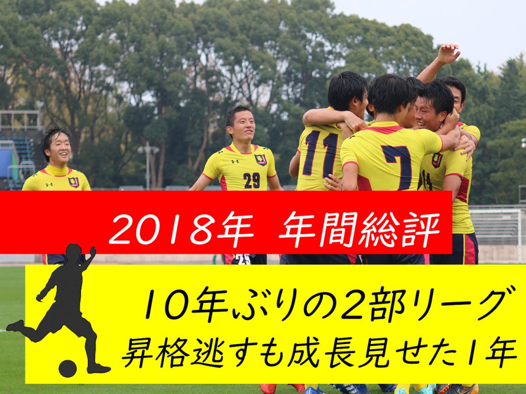 《2018年度総評｜サッカー》10年ぶりの2部リーグ 昇格逃すも成長見せた1年