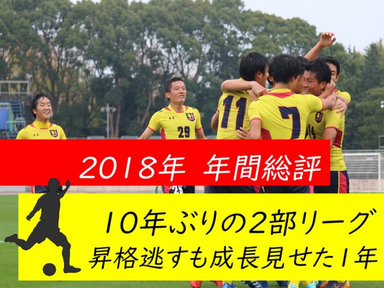 《2018年度総評｜サッカー》10年ぶりの2部リーグ　昇格逃すも成長見せた1年
