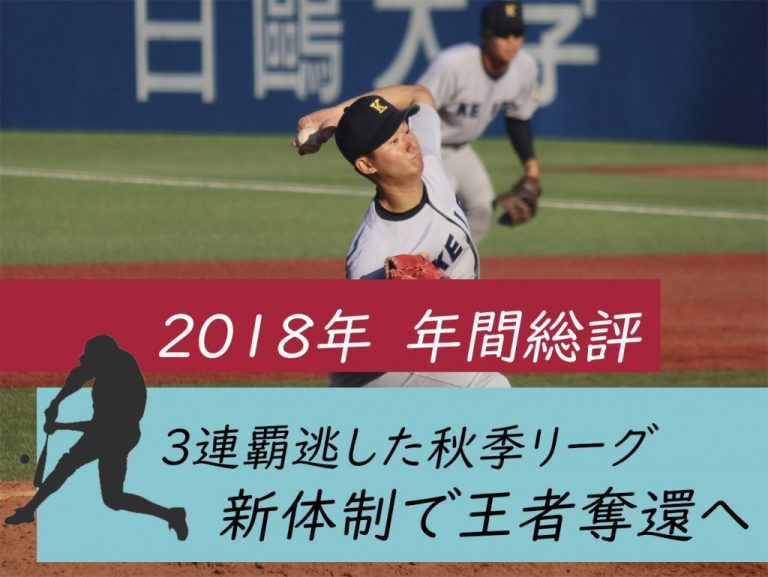 《2018年度総評｜野球》3連覇逃した秋季リーグ　新体制で王者奪還へ
