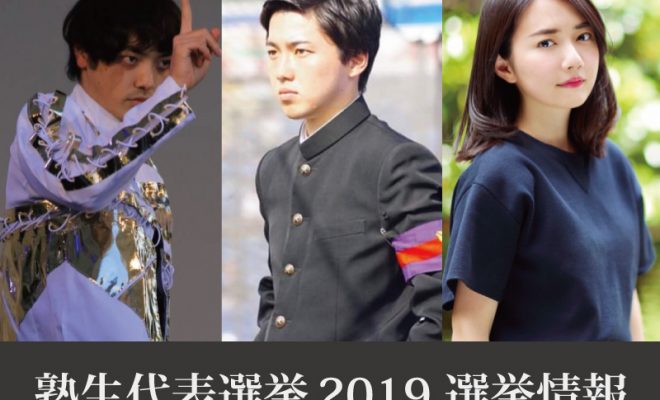 三つ巴の戦いに 塾生代表選挙19 キャンパス内の投票所は復活 Jukushin Com 三つ巴の戦いに 塾生代表選挙19 キャンパス内の投票所は復活 Jukushin Com