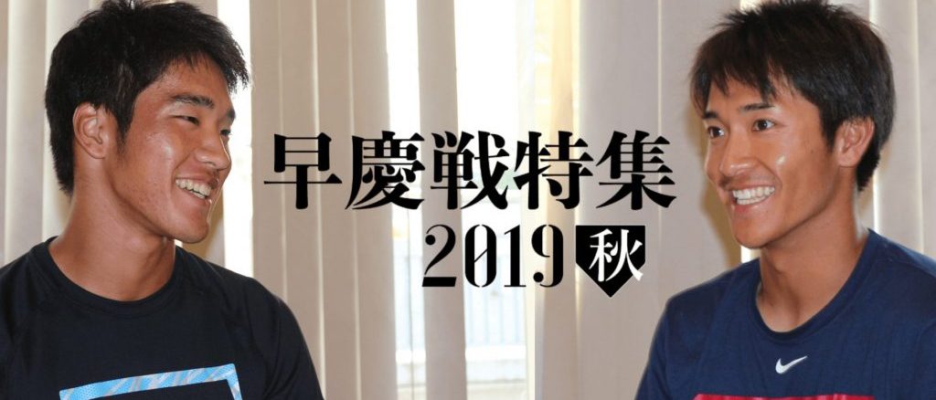 《早慶戦特集2019秋》二人のキーマンに聞く　対談・下山悠介選手、柳町達選手