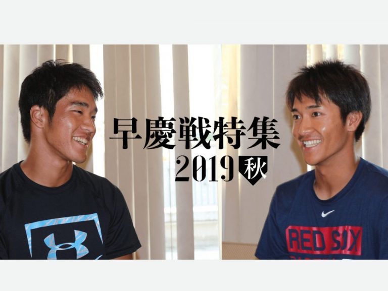 《早慶戦特集2019秋》二人のキーマンに聞く　対談・下山悠介選手、柳町達選手
