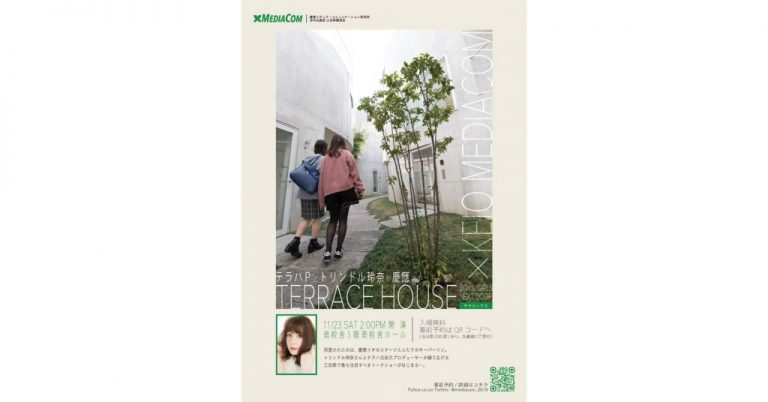 《三田祭2019》テラスハウス×メディアコム  トリンドル玲奈さんと太田大さん登壇