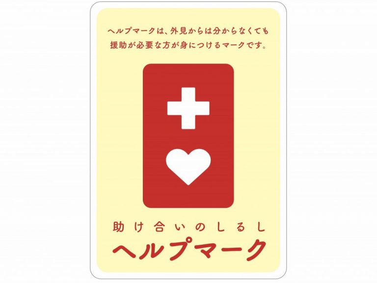 見えない障害に対する配慮を 「ヘルプマーク」